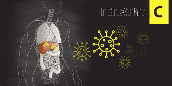 Гепатит С